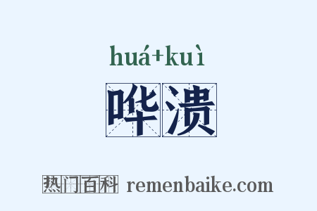 哗溃是什么意思的图片